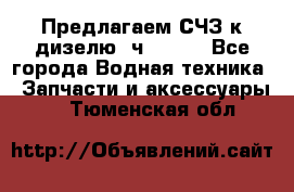 Предлагаем СЧЗ к дизелю 4ч8.5/11 - Все города Водная техника » Запчасти и аксессуары   . Тюменская обл.